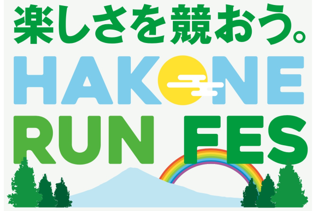 「箱根ランフェス 2025」2025/4/19Sat 開催決定！